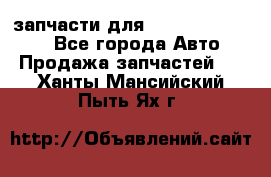 запчасти для Hyundai SANTA FE - Все города Авто » Продажа запчастей   . Ханты-Мансийский,Пыть-Ях г.